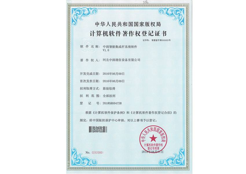 中润智能集成杆系统软件V1.0